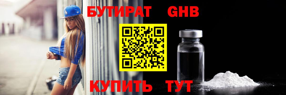Бутират GHB Советский