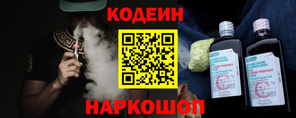 Советский  Кодеин напиток Lean (лин)  Вход с VPN  Кодеиновый сироп Lean Purple Drank 